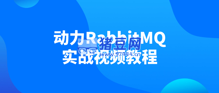 動(dòng)力 RabbitMQ 實(shí)戰(zhàn)視頻教程