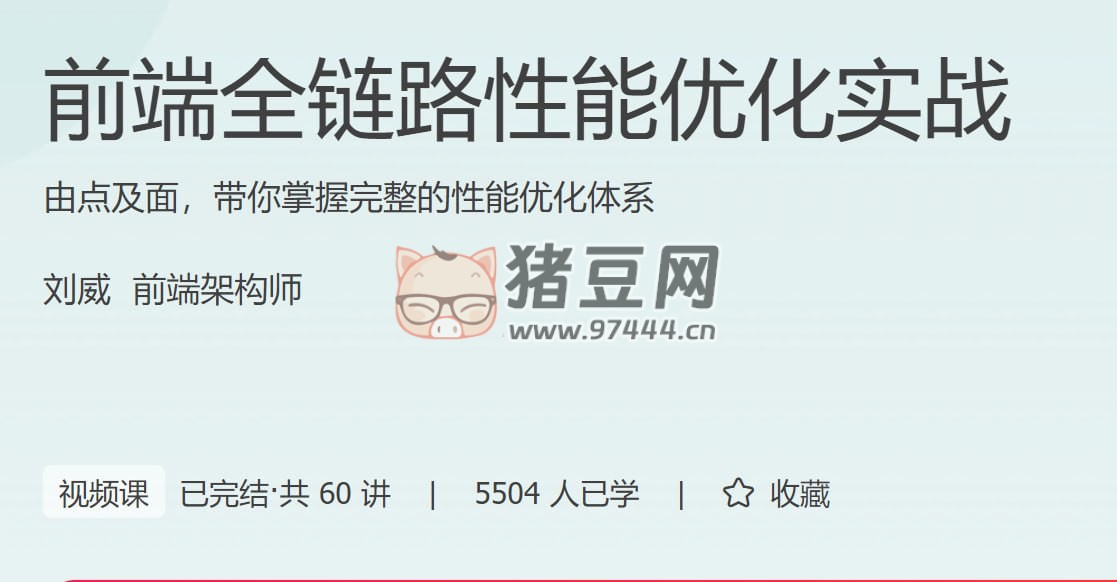 極客時間：前端全鏈路性能優(yōu)化實戰(zhàn)