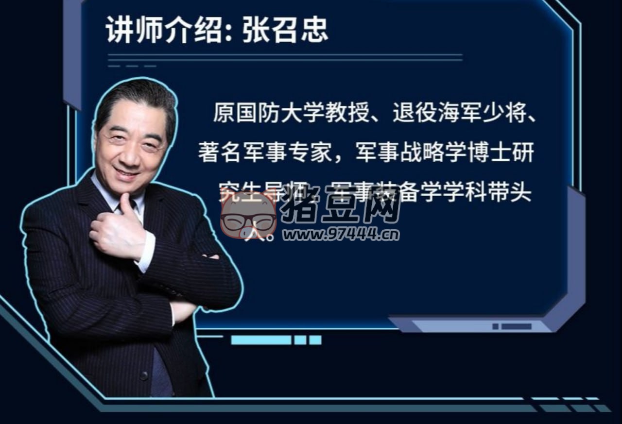 B 站張召忠：第四次工業(yè)革命