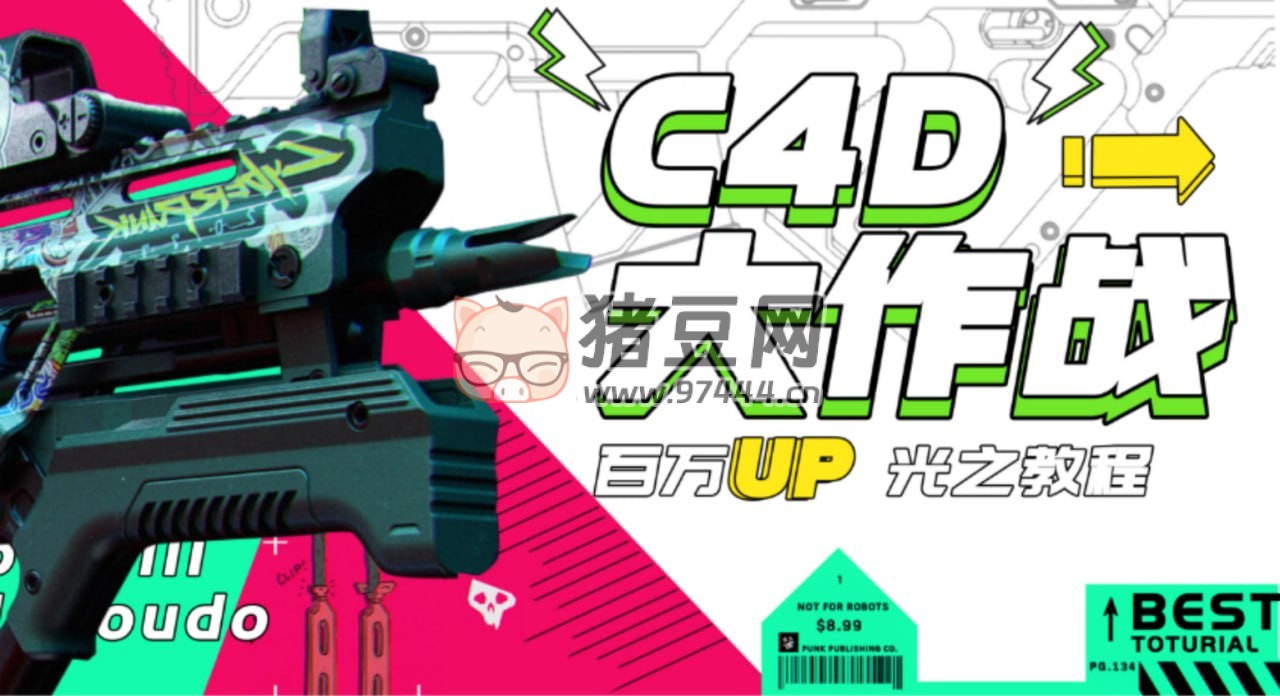 B 站 C4D 大作戰(zhàn)：百萬 UP 的光之教程