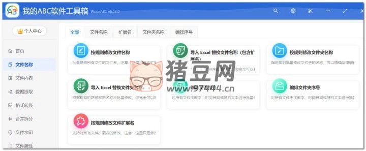 我的 ABC 軟件工具箱 v6.53.0 文檔批量處理利器，高效辦公必備