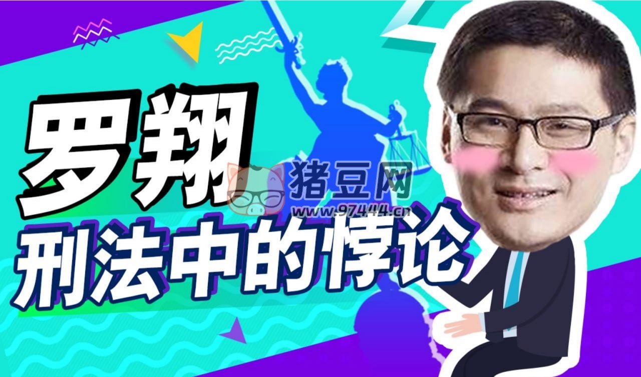 B 站羅翔：刑法悖論十講