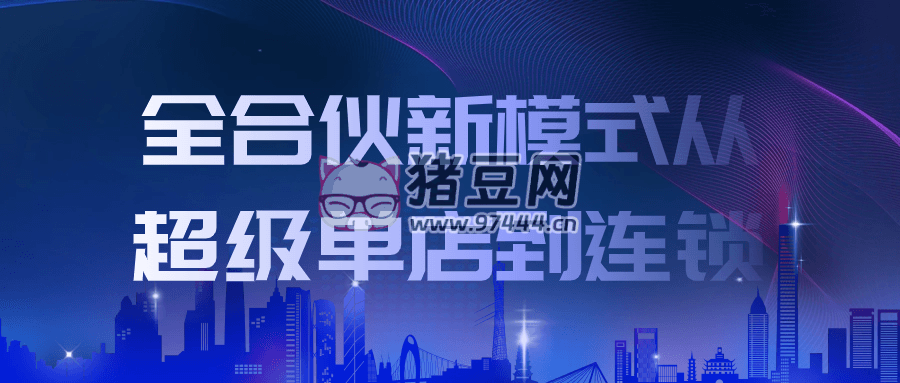 全合伙新模式從超級(jí)單店到連鎖