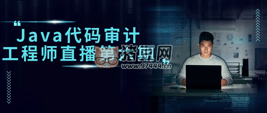 Java 代碼審計(jì)工程師直播第六期