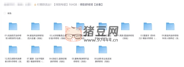 得到專題：完結(jié)課、精品課、訓(xùn)練營、研修班資料大合集