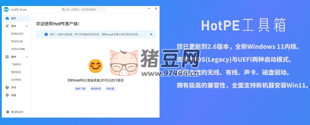 HotPE：一個純凈、強大、優(yōu)雅的開源 Win11PE