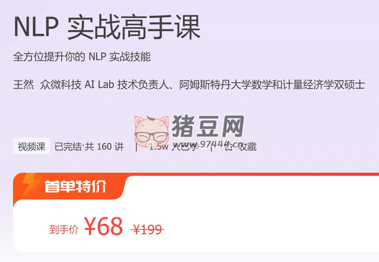 極客時(shí)間：NLP 實(shí)戰(zhàn)高手課