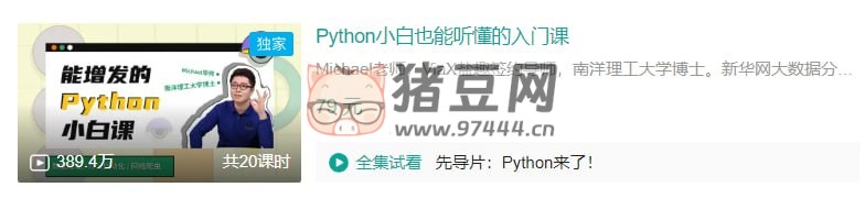 B 站 Python 小白也能聽懂的入門課