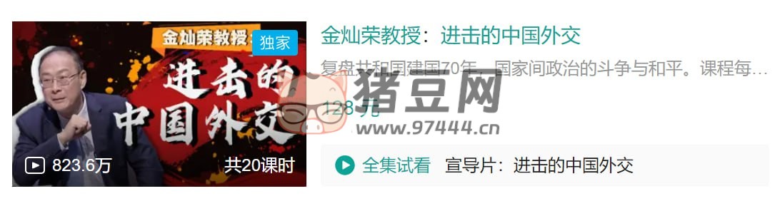 B 站金燦榮教授：進(jìn)擊的中國(guó)外交