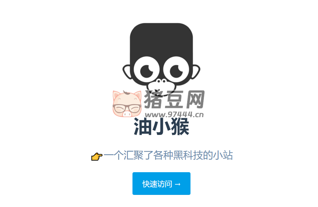 油小猴：一個匯聚了各種黑科技的小站