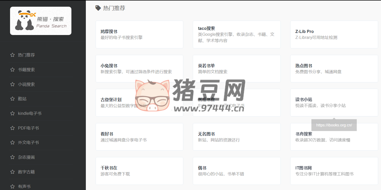 熊貓搜索：聚合電子書及科研文檔搜索