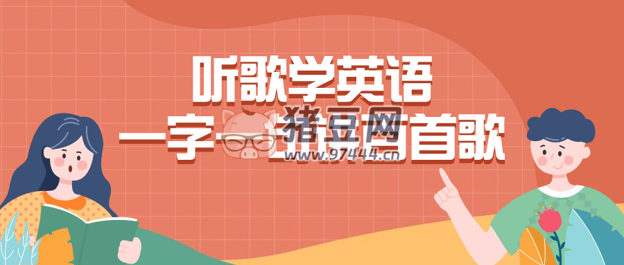 聽歌學(xué)英語一字一句講百首歌