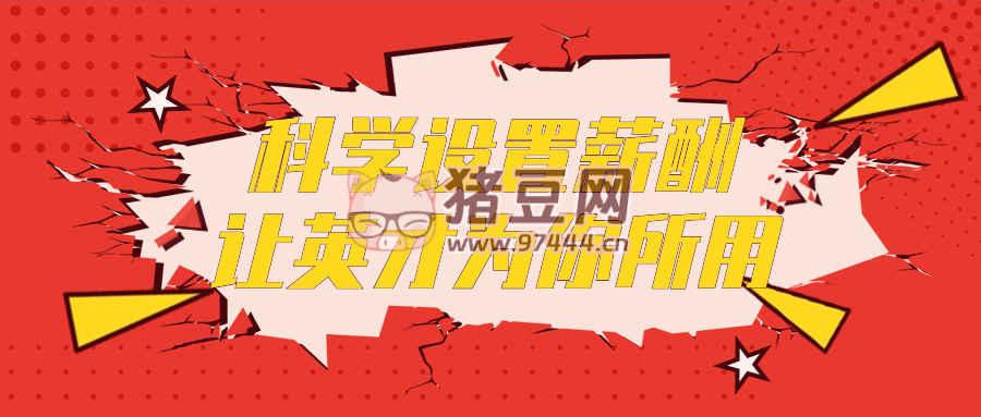 科學(xué)設(shè)置薪酬讓英才為你所用