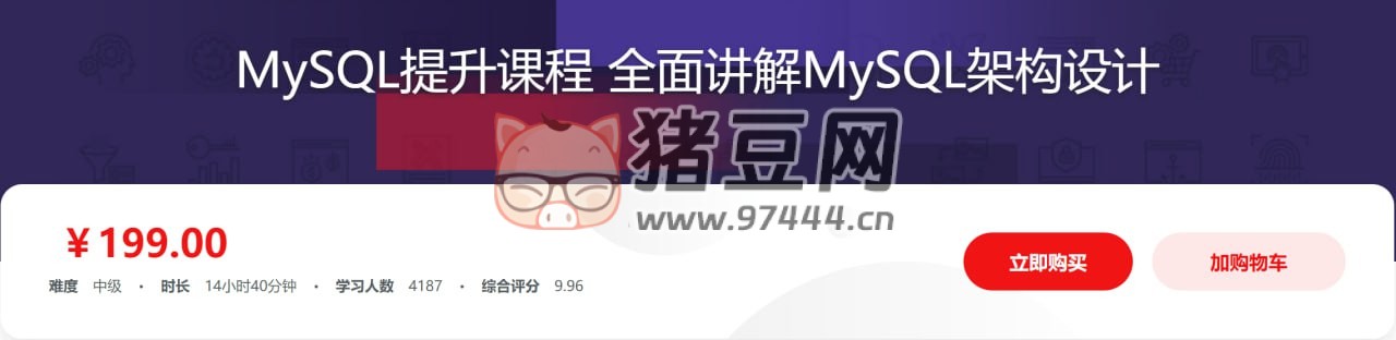 MySQL 提升課程：全面講解 MySQL 架構設計