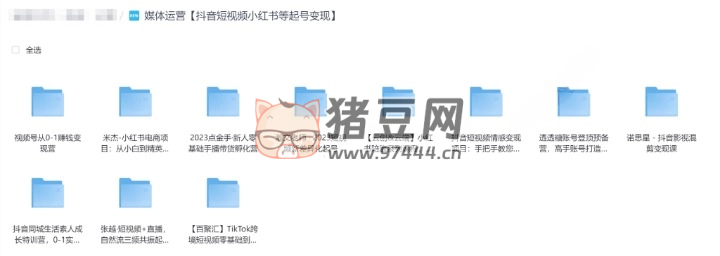 抖音短視頻小紅書等起號(hào)變現(xiàn)合集