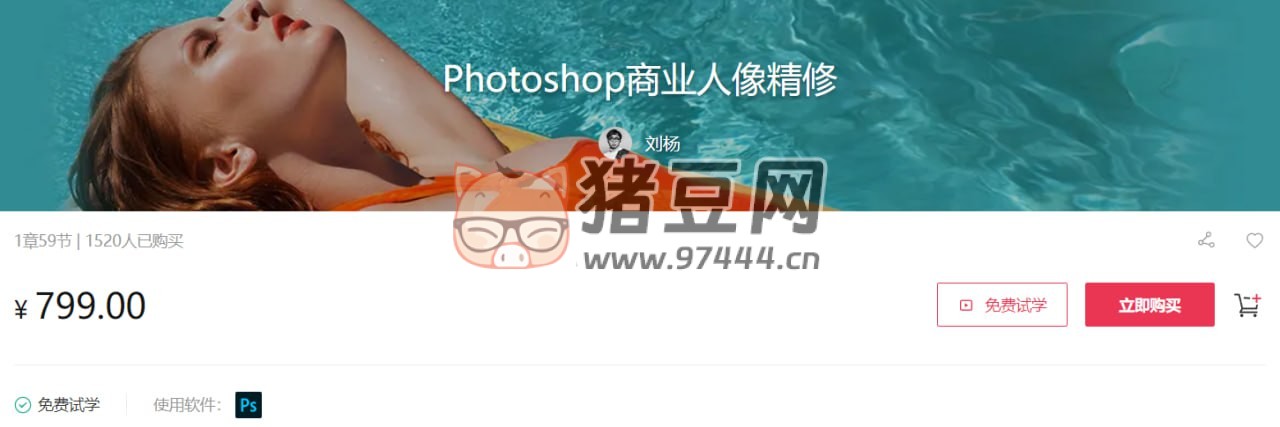 站酷學(xué)習(xí)：Photoshop 商業(yè)人像精修