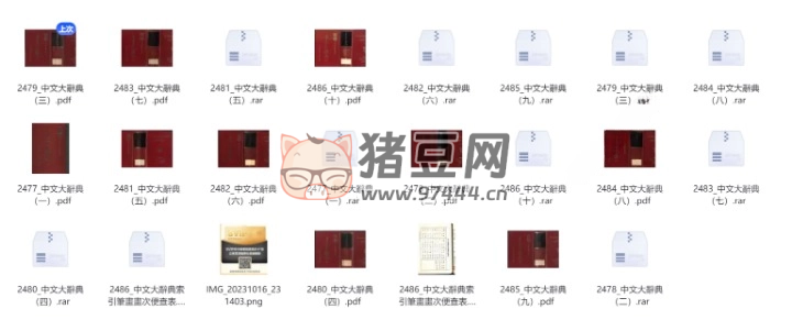 中文大辭典全集