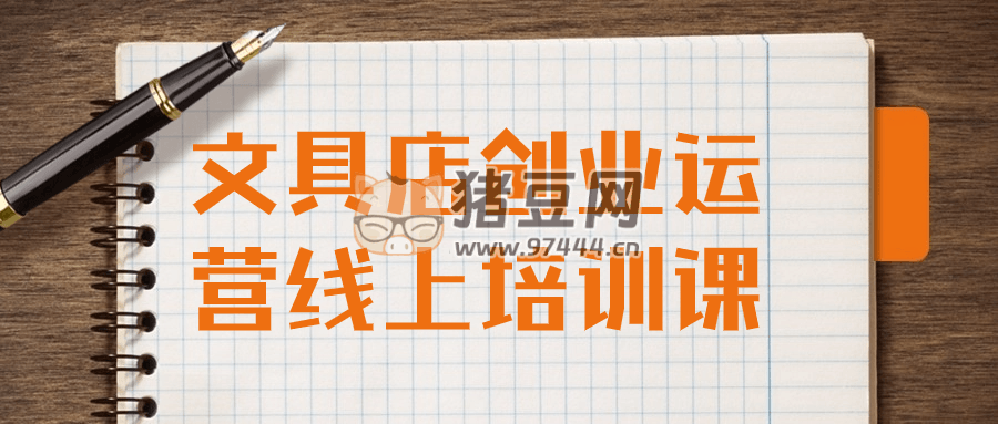 文具店創(chuàng)業(yè)運營線上培訓課