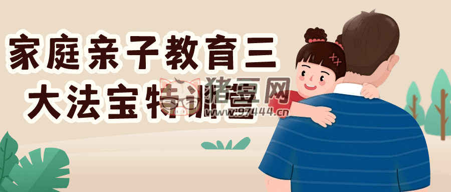 家庭親子教育三大法寶特訓(xùn)營(yíng)