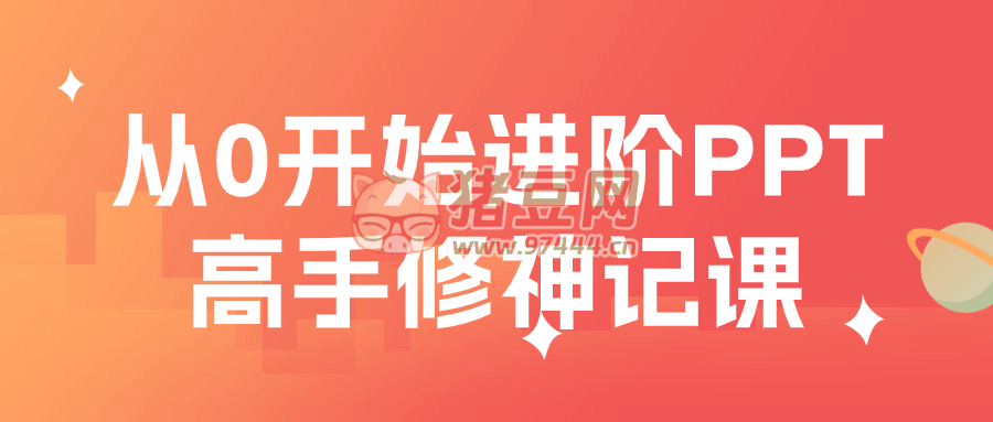 從 0 開(kāi)始進(jìn)階 PPT 高手修神記課