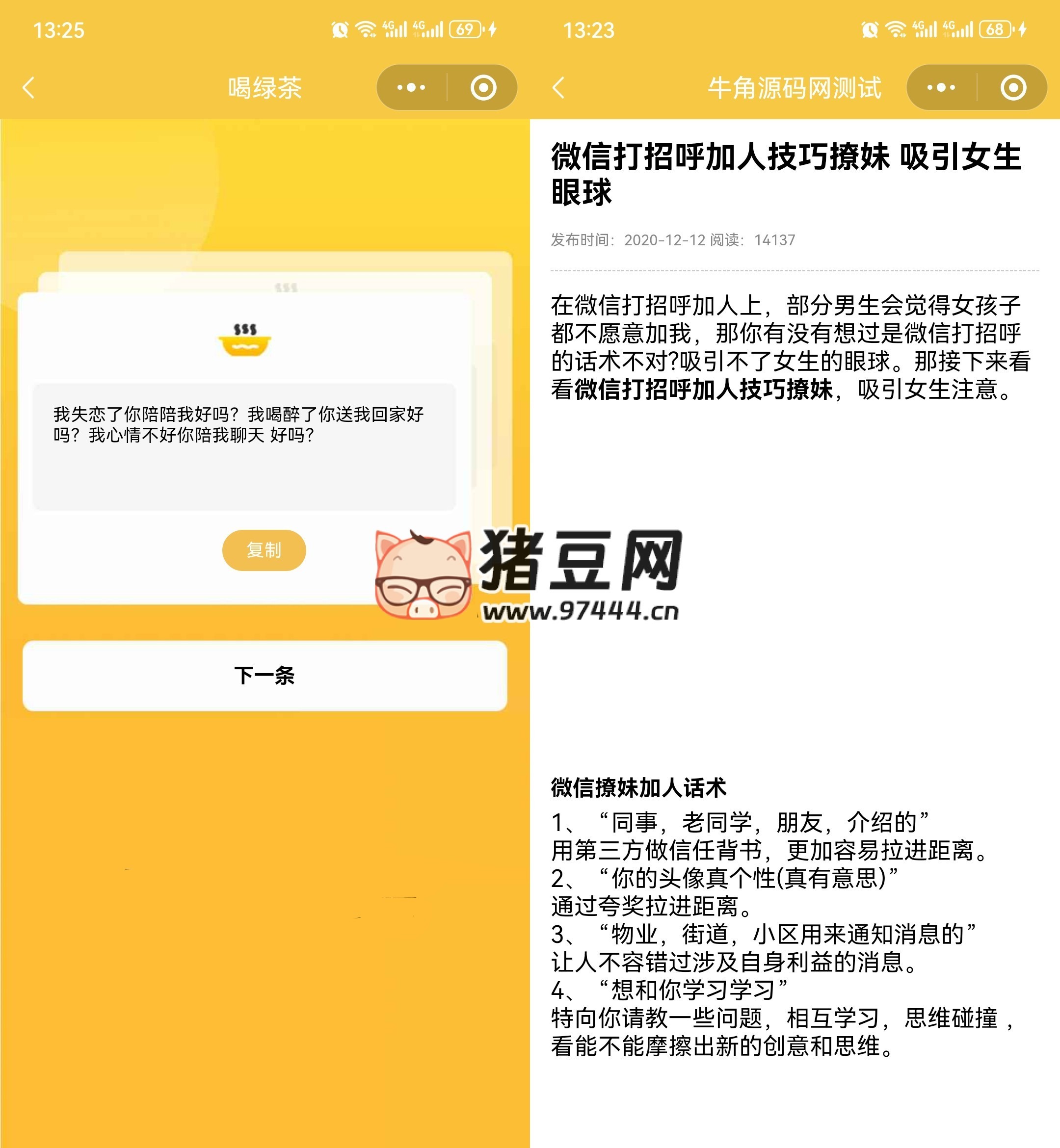 戀愛話術(shù)小程序源碼