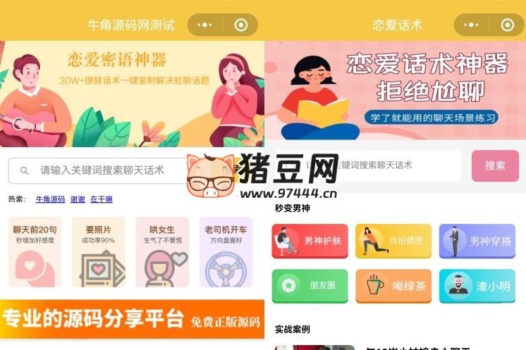 戀愛話術(shù)小程序源碼