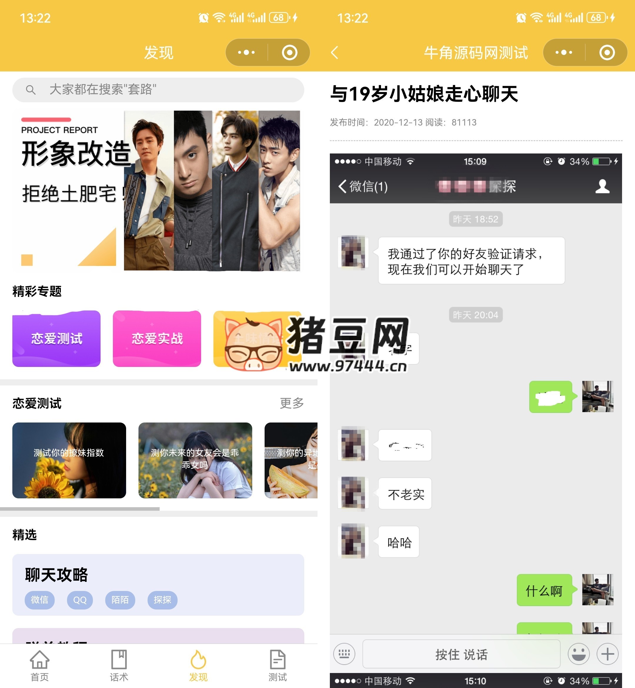 戀愛話術(shù)小程序源碼