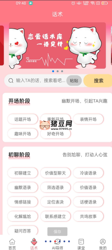 話術(shù)寶 v1.1.8 手把手教你撩妹