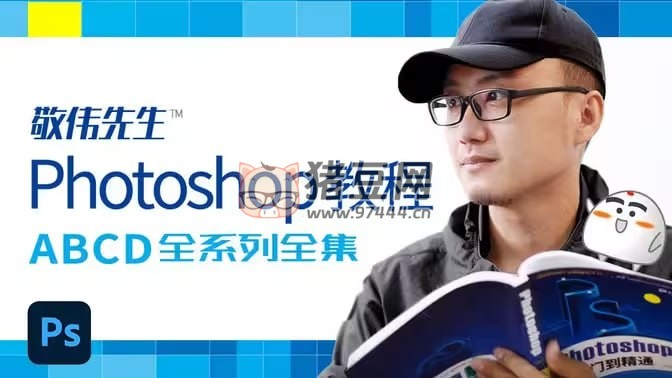 敬偉先生：Photoshop 教程 ABCD 全系列全集