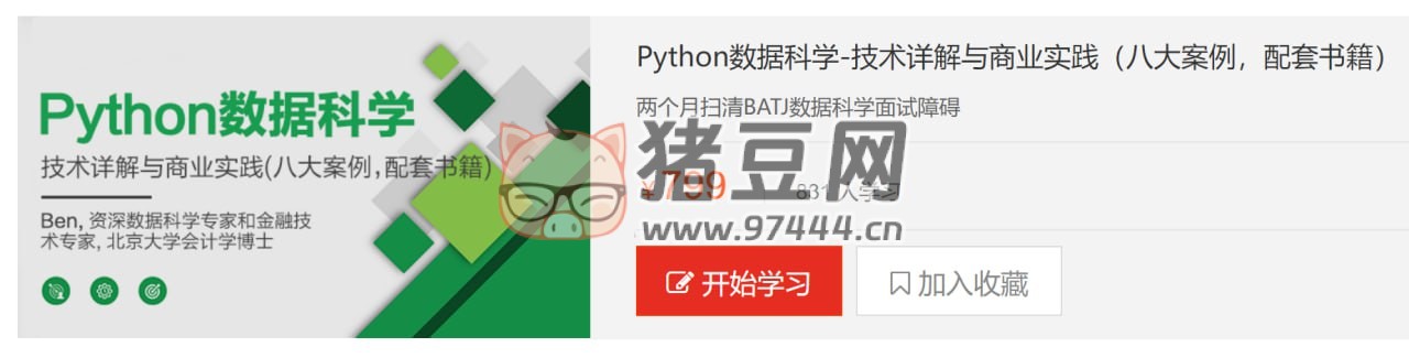 天善智能：Python 數(shù)據(jù)科學(xué) - 技術(shù)詳解與商業(yè)實(shí)踐（八大案例，配套書(shū)籍）