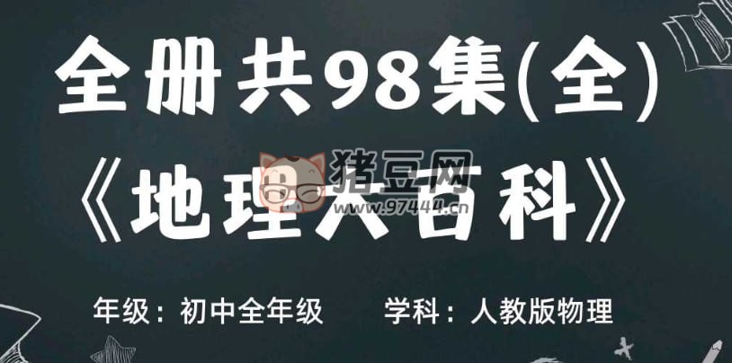 樂樂課堂：初中地理之地理大百科