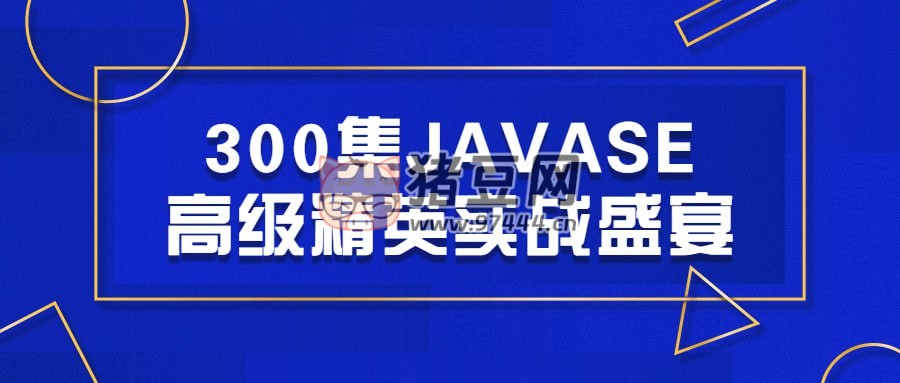 300 集 JAVASE 高級(jí)精英實(shí)戰(zhàn)盛宴