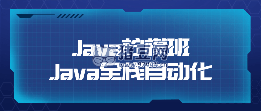 Java 檸檬班 Java 全棧自動化