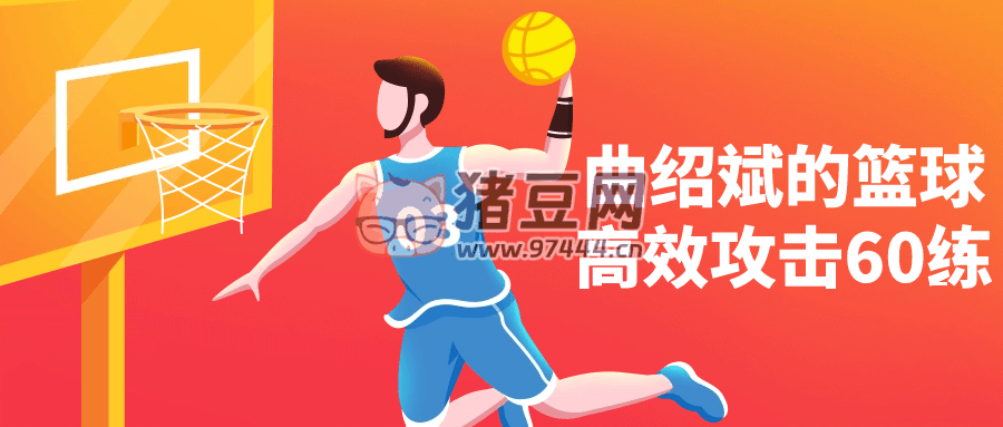 曲紹斌的籃球高效攻擊 60 練