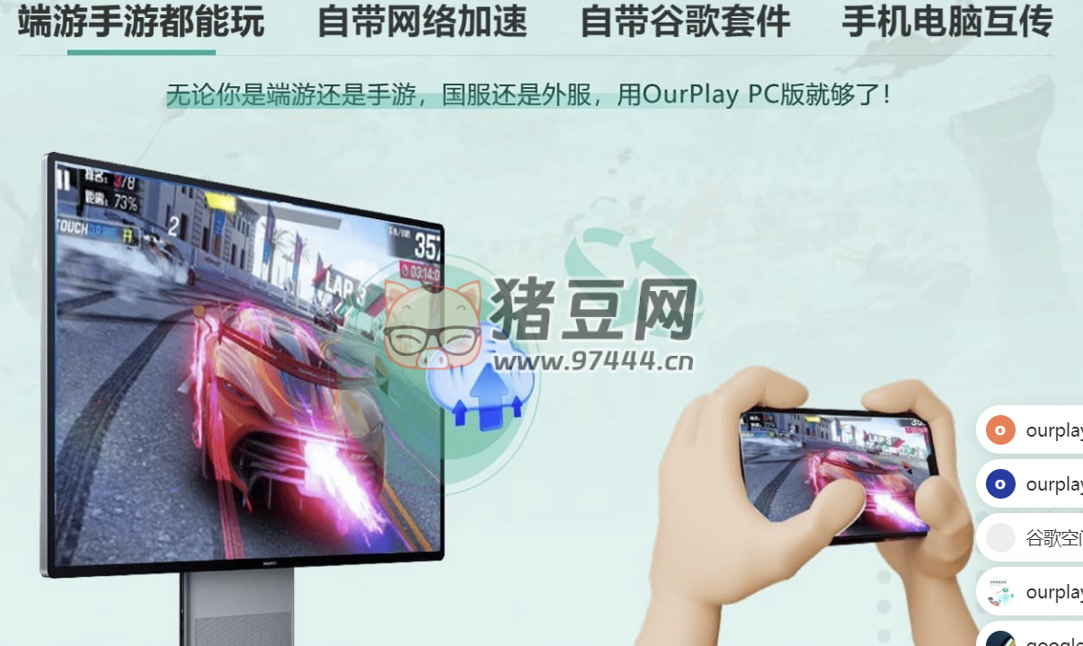 OurPlay v2.3.8826.31705 PC 加速器 & 模擬器二合一