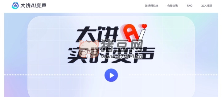 大餅 AI 變聲：除了實(shí)時(shí)變聲，還有音色轉(zhuǎn)換工具