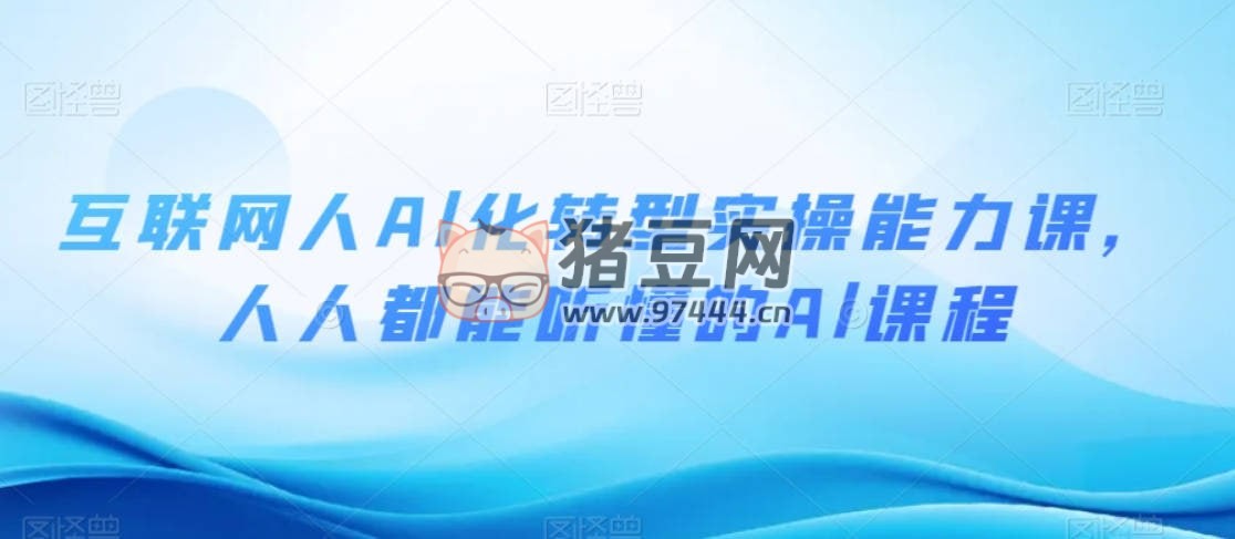 互聯(lián)網(wǎng)人 Al 化轉(zhuǎn)型實(shí)操能力課：人人都能聽(tīng)懂的 Al 課程