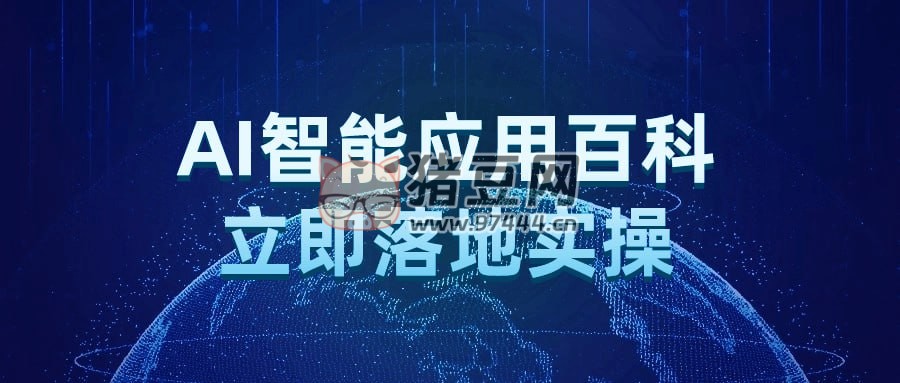 AI 智能應(yīng)用百科立即落地實(shí)操