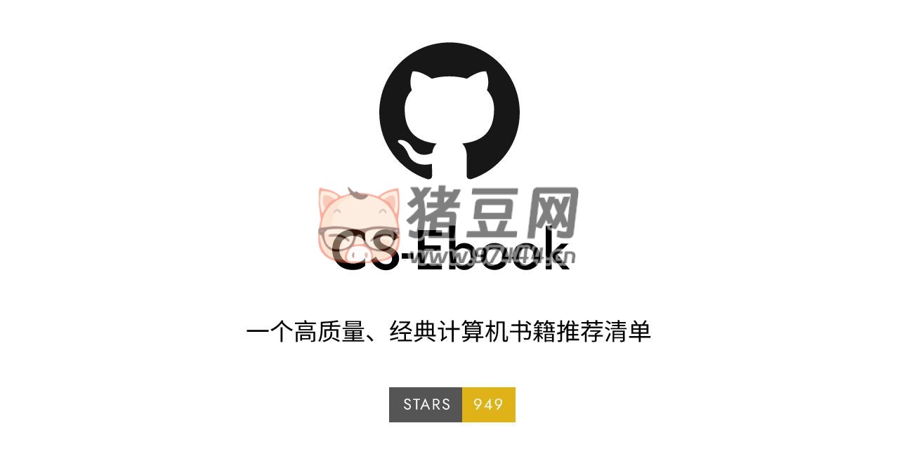CS Ebook：一個(gè)高質(zhì)量、經(jīng)典計(jì)算機(jī)書籍推薦清單