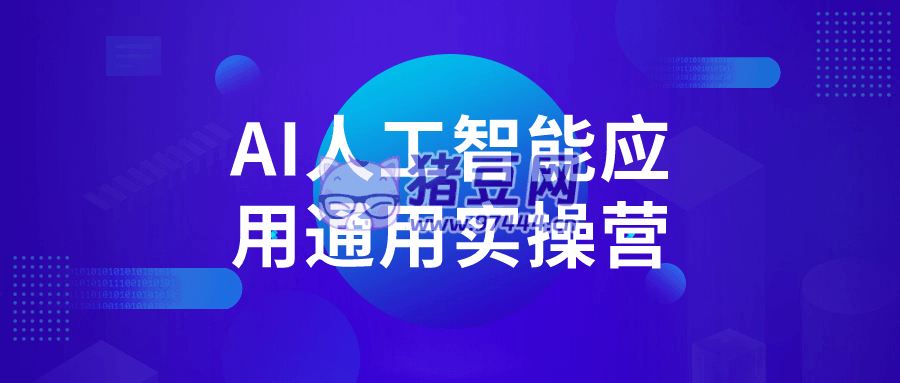 AI 人工智能應(yīng)用通用實(shí)操營(yíng)