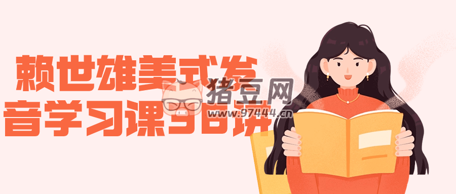 賴世雄美式發(fā)音學(xué)習(xí)課 38 講