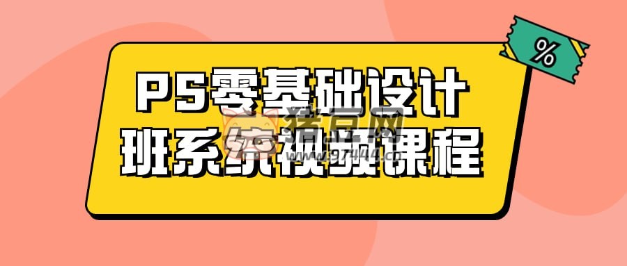 PS 零基礎設計班系統(tǒng)視頻課程