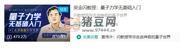 B 站吳金閃教授：量子力學(xué)無(wú)基礎(chǔ)入門