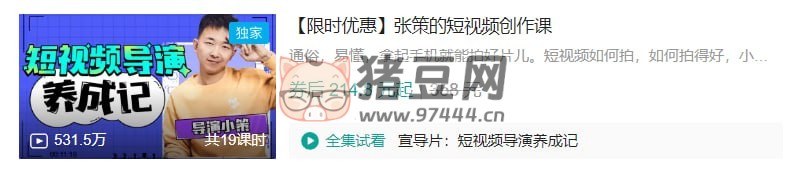 B 站張策的短視頻創(chuàng)作課