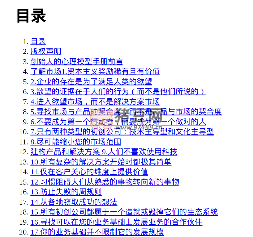初創(chuàng)公司創(chuàng)始人的心理模型手冊