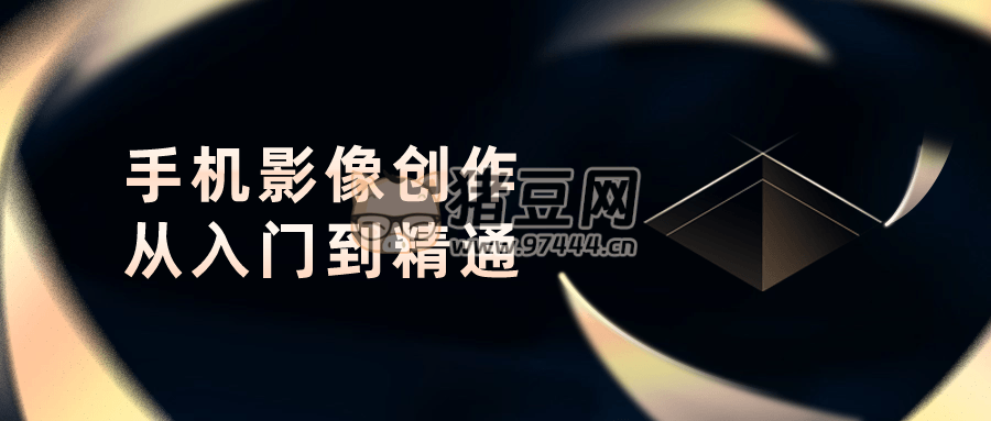 手機(jī)影像創(chuàng)作從入門到精通