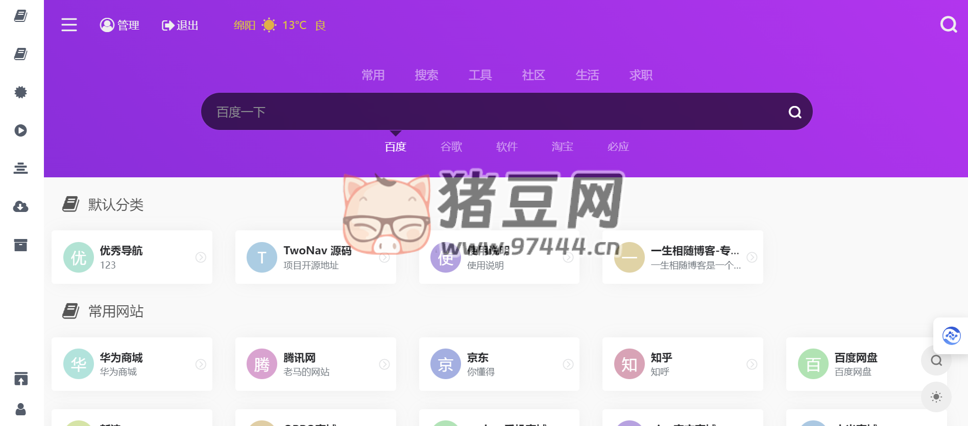 2024 最新開源解密版 TwoNav 網(wǎng)址導航系統(tǒng)源碼去授權(quán)破解版（內(nèi)置二十多套主題模板）
