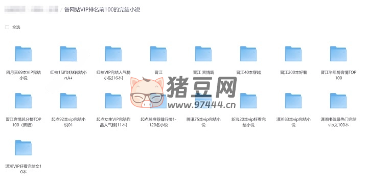 各網(wǎng)站 VIP 排名前 100 的完結(jié)小說(shuō)合集