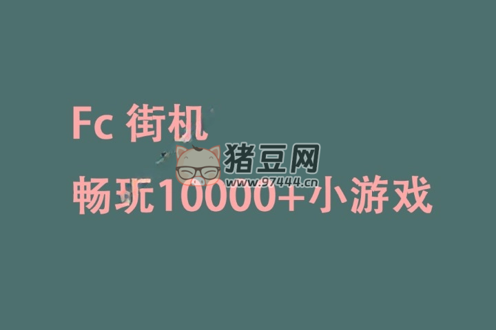 FC 街機(jī) v1.0 暢玩超 10000+ 小游戲