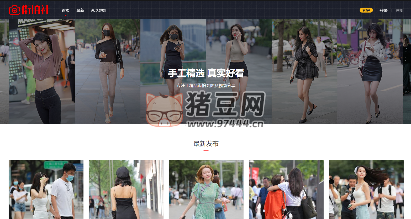 街拍社：專(zhuān)注于精品街拍作品分享